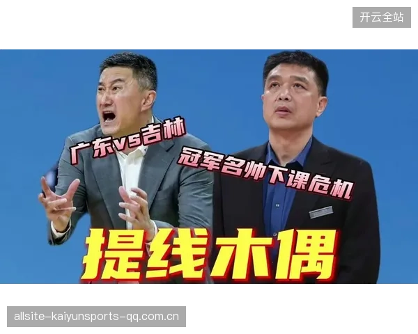 教练风暴：名帅面临下课倒计时，战术失灵曝光